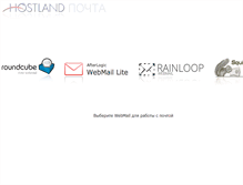 Tablet Screenshot of mail.hostland.ru